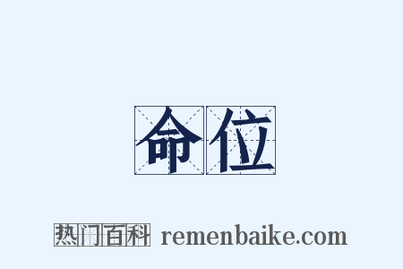 命位是什么意思的图片